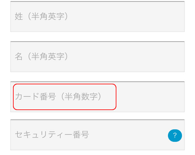 STEP10：カード番号の入力