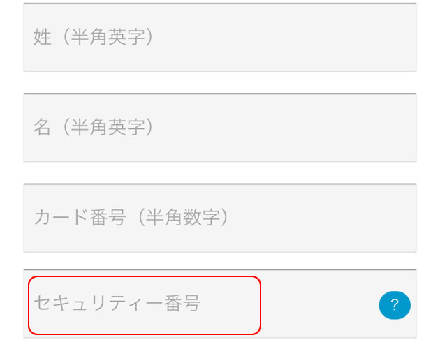 STEP11：セキュリティー番号を入力
